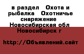  в раздел : Охота и рыбалка » Охотничье снаряжение . Новосибирская обл.,Новосибирск г.